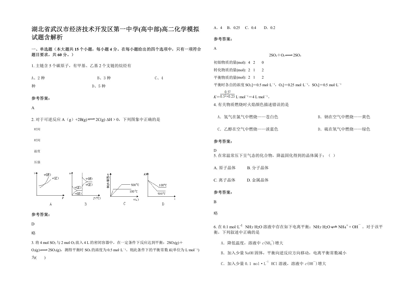 湖北省武汉市经济技术开发区第一中学高中部高二化学模拟试题含解析