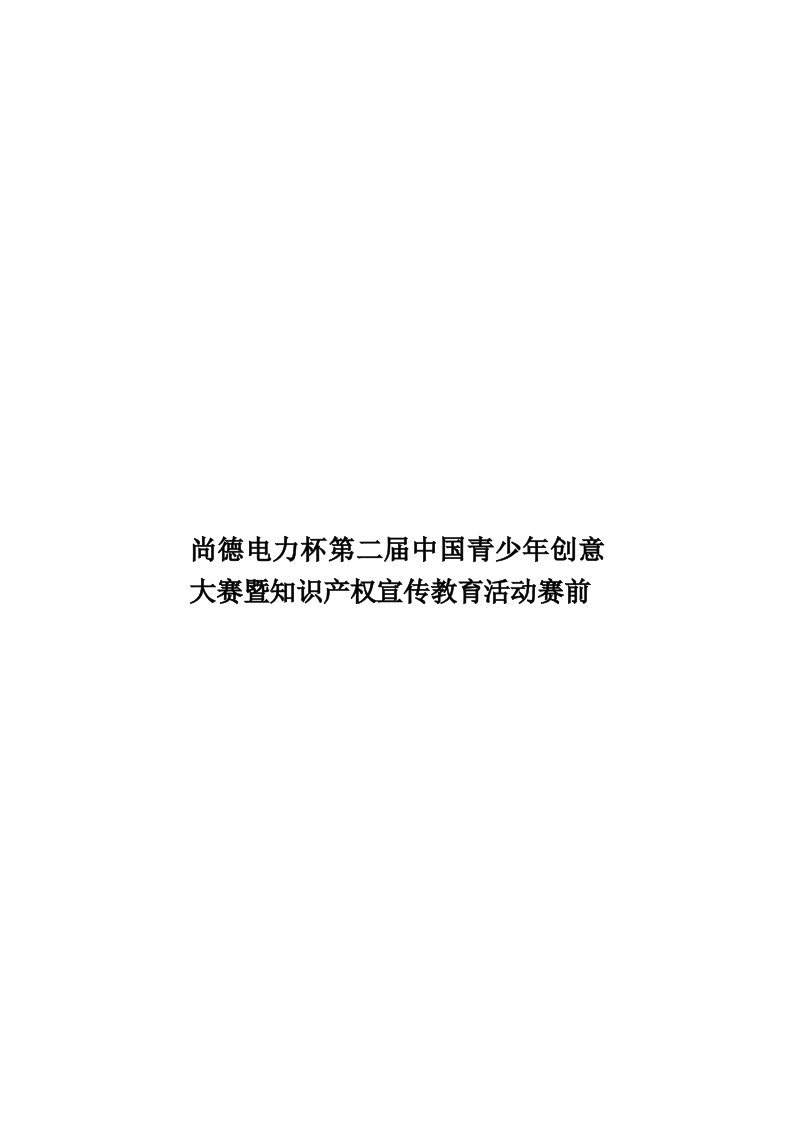 尚德电力杯第二届中国青少年创意大赛暨知识产权宣传教育活动赛前模板