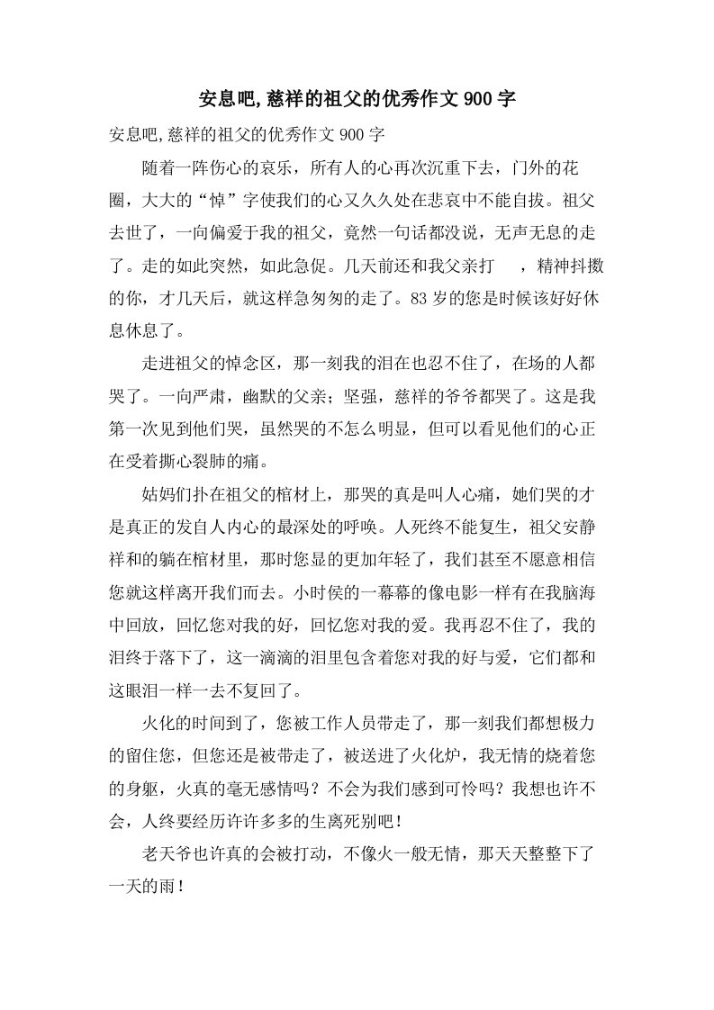 安息吧,慈爱的祖父的作文900字