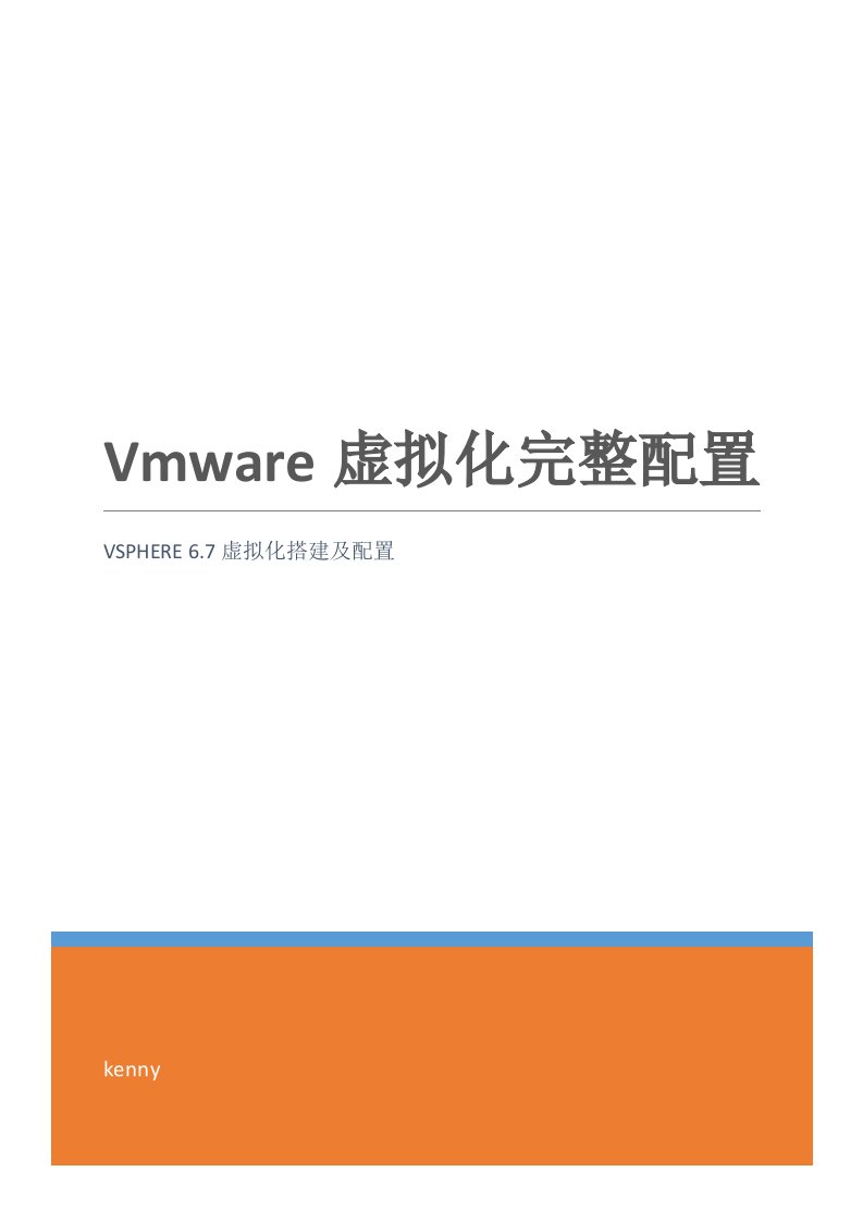 vmware-vsphere-6.7虚拟化配置手册