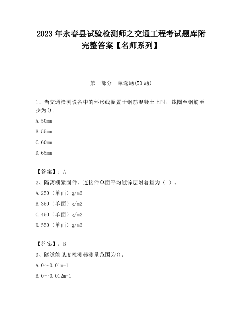 2023年永春县试验检测师之交通工程考试题库附完整答案【名师系列】