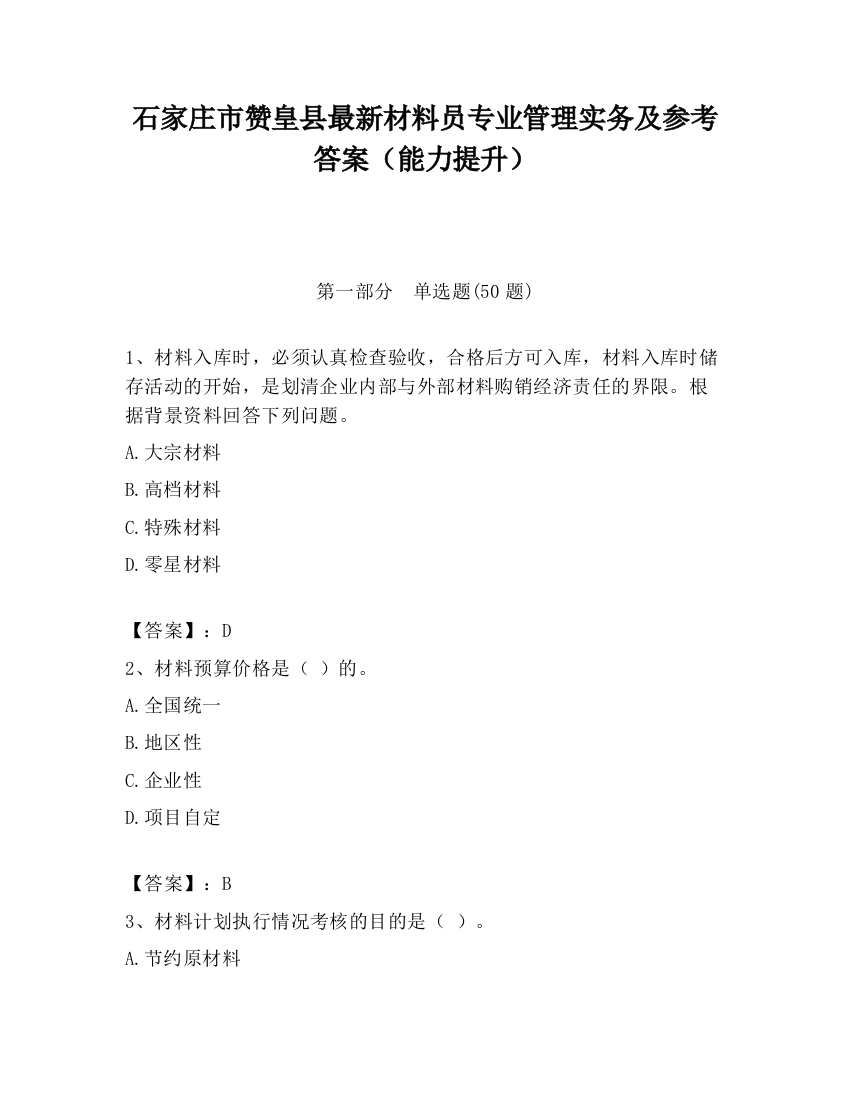 石家庄市赞皇县最新材料员专业管理实务及参考答案（能力提升）