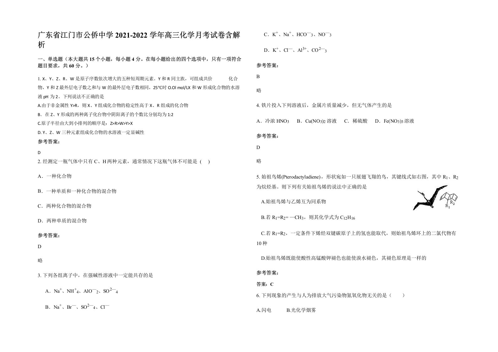 广东省江门市公侨中学2021-2022学年高三化学月考试卷含解析