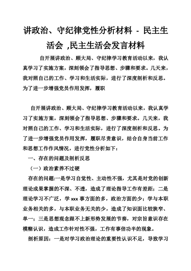 讲政治、守纪律党性分析材料