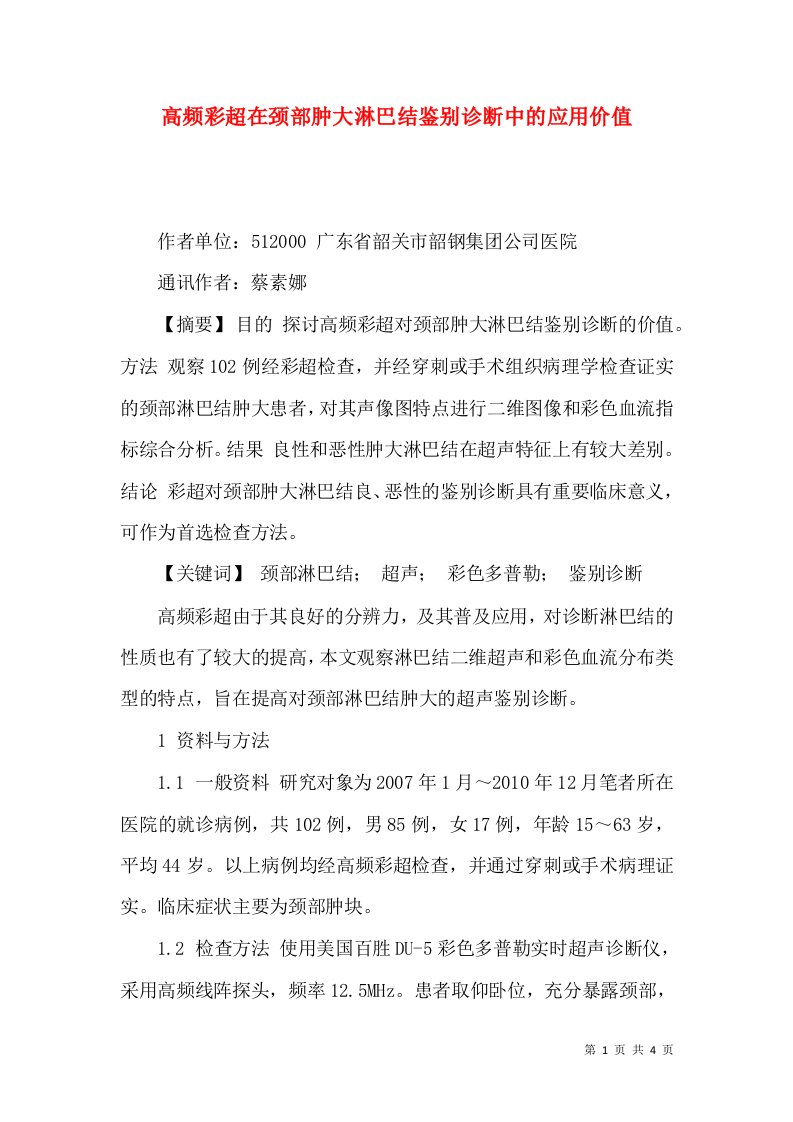 高频彩超在颈部肿大淋巴结鉴别诊断中的应用价值