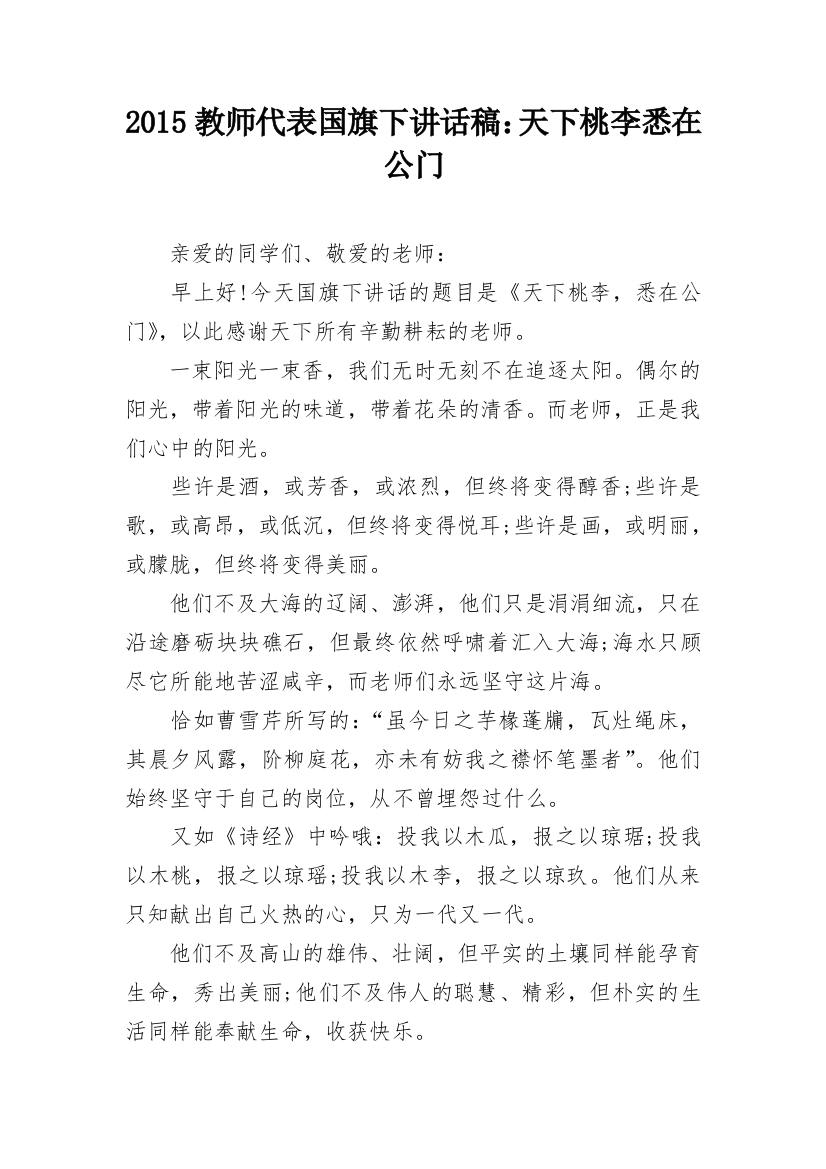 2015教师代表国旗下讲话稿：天下桃李悉在公门