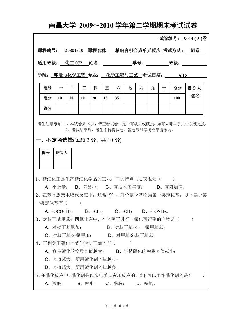 (09-10)精细有机合成单元反应(A卷)