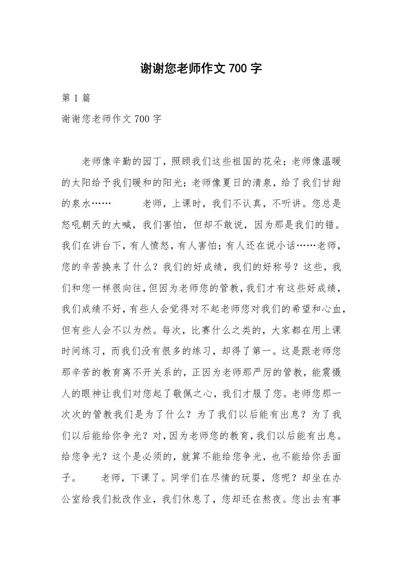 谢谢您老师作文700字