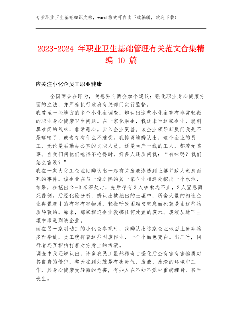 2023-2024年职业卫生基础管理有关范文合集精编10篇