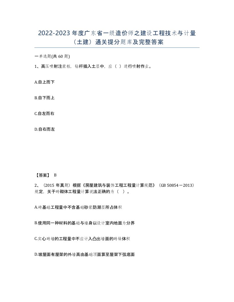 2022-2023年度广东省一级造价师之建设工程技术与计量土建通关提分题库及完整答案