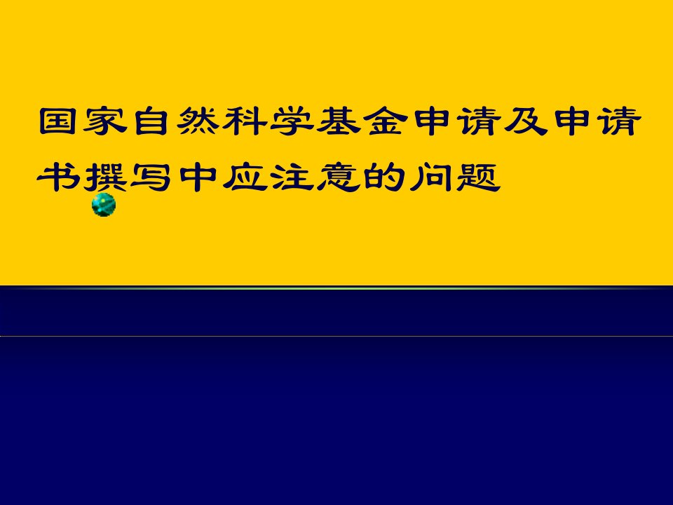 国家自然科学基金申请及申请书撰写中应注意的问题