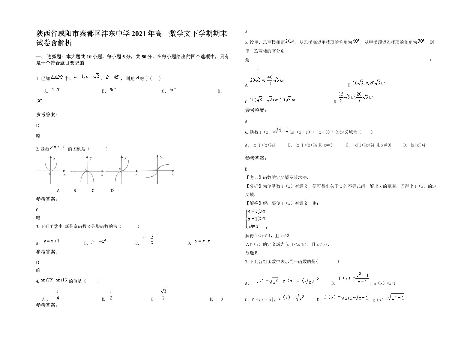 陕西省咸阳市秦都区沣东中学2021年高一数学文下学期期末试卷含解析