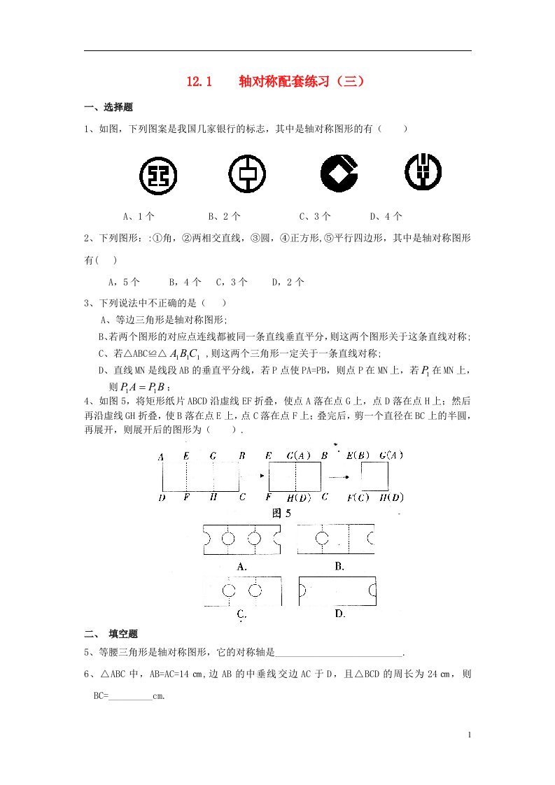 八年级数学上册轴对称配套练习3新人教版