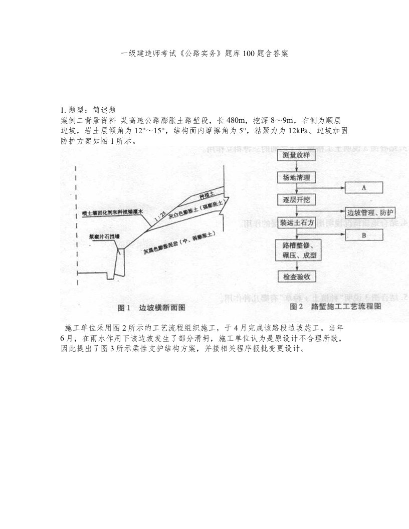 一级建造师考试公路实务题库100题含答案492版