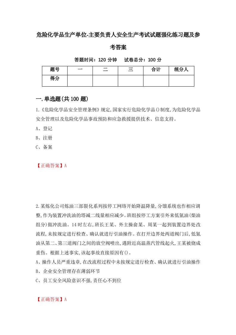 危险化学品生产单位-主要负责人安全生产考试试题强化练习题及参考答案69