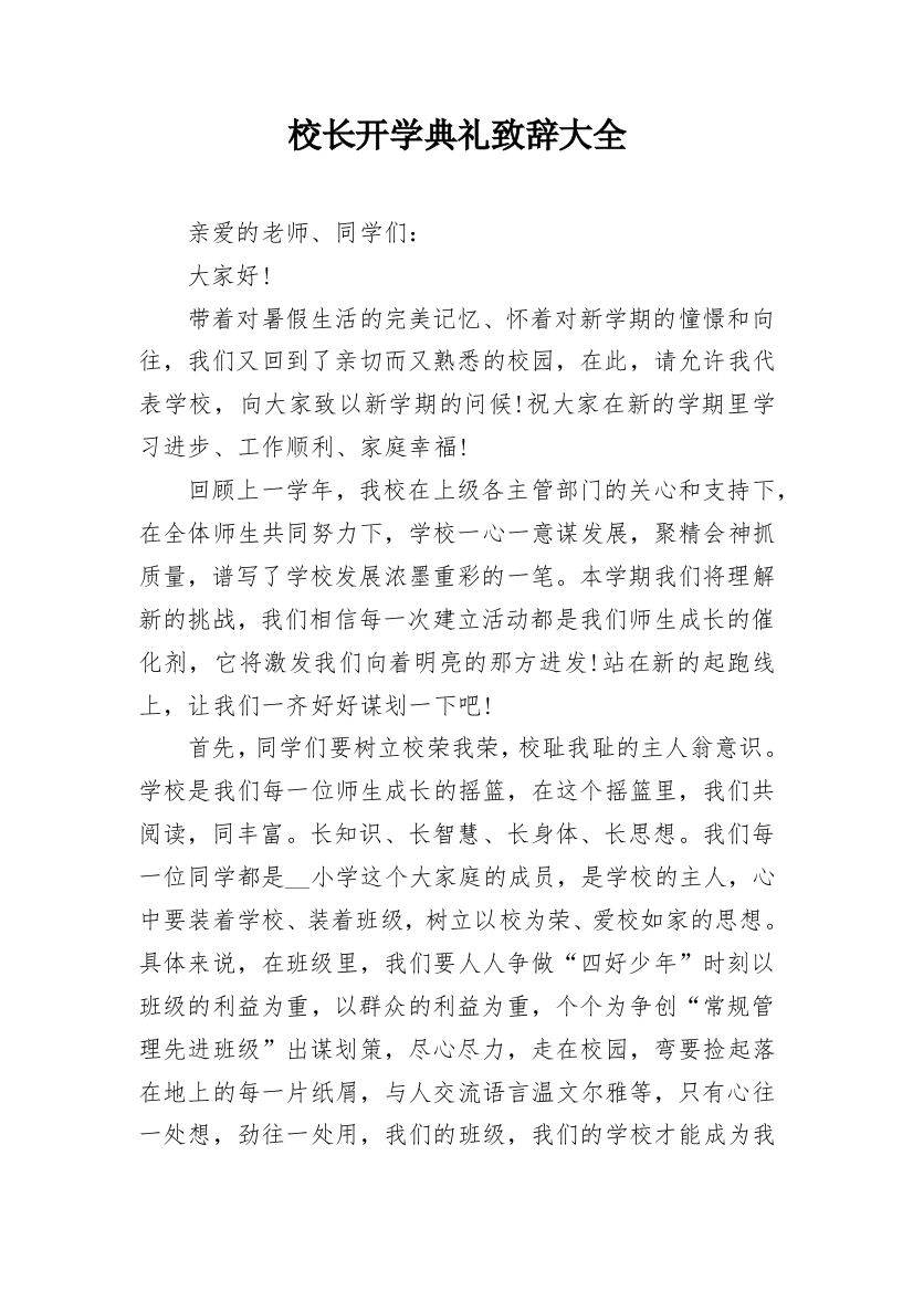 校长开学典礼致辞大全_1