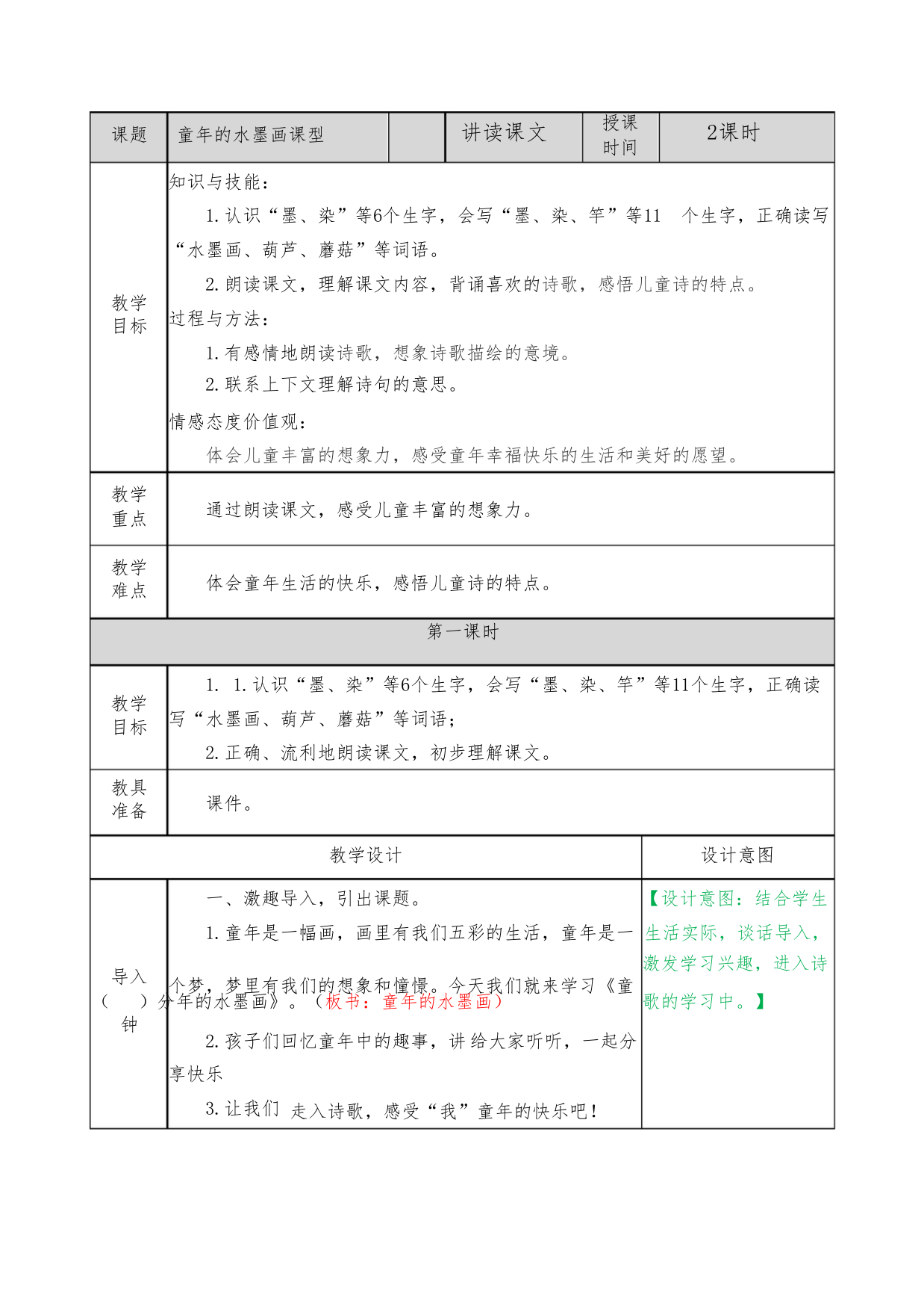 部编人教版三年级语文下册《18