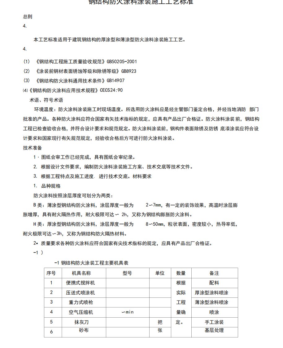 钢结构防火涂料施工工艺