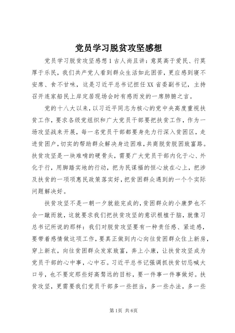 党员学习脱贫攻坚感想