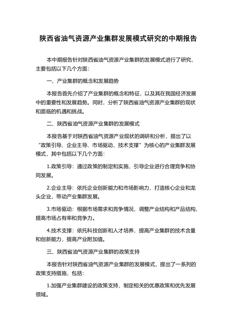 陕西省油气资源产业集群发展模式研究的中期报告