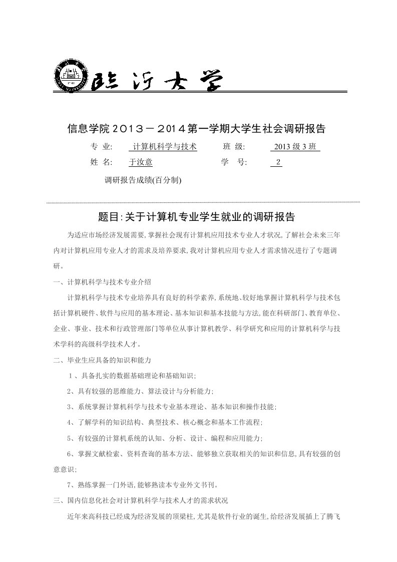 关于计算机专业学生就业的调研报告