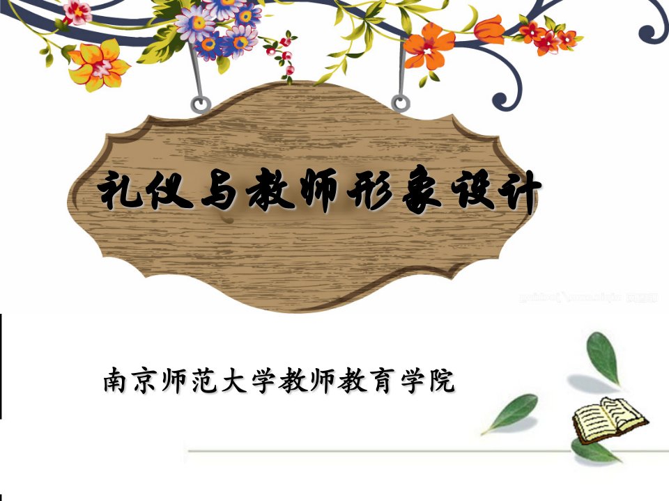 礼仪与教师形象设计（PPT133页)