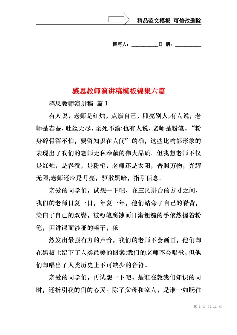 感恩教师演讲稿模板锦集六篇