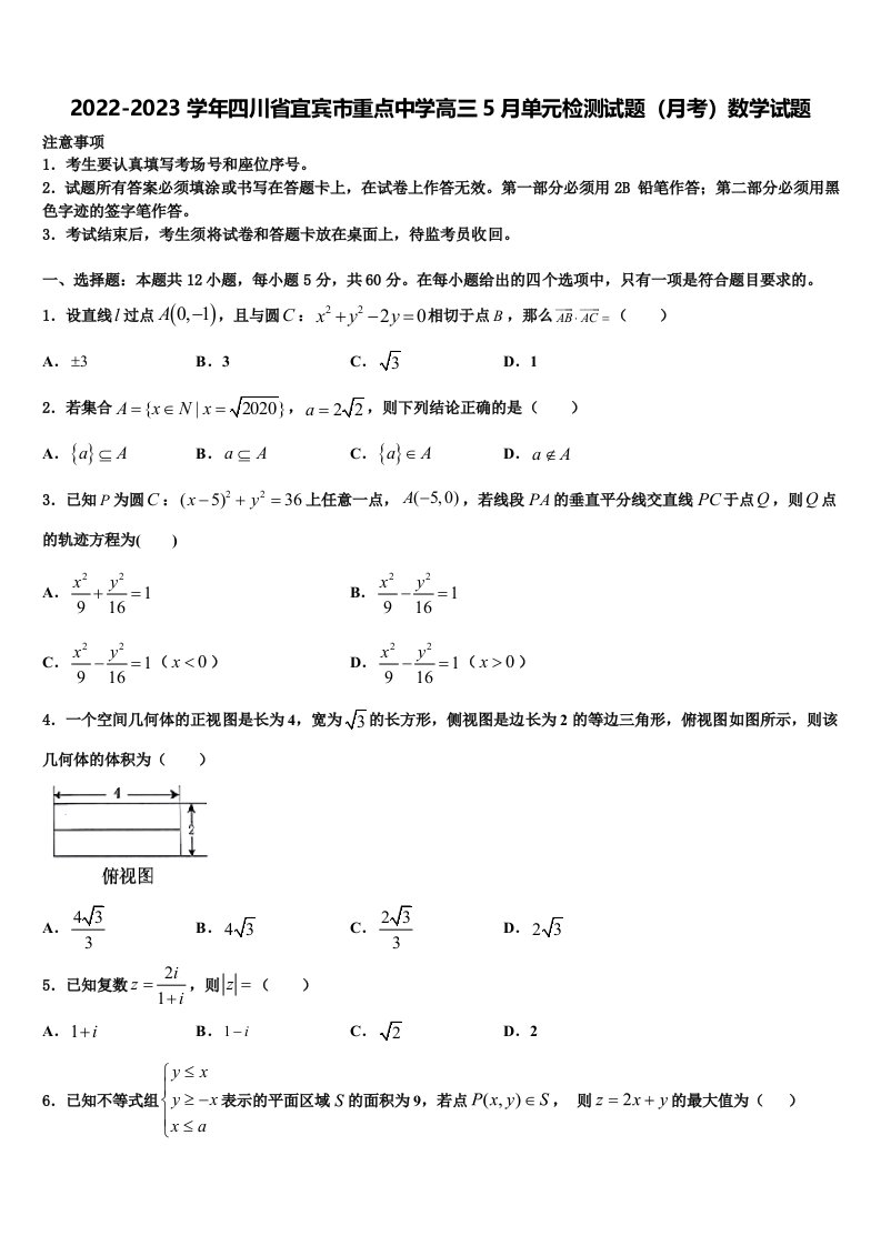 2022-2023学年四川省宜宾市重点中学高三5月单元检测试题（月考）数学试题含解析