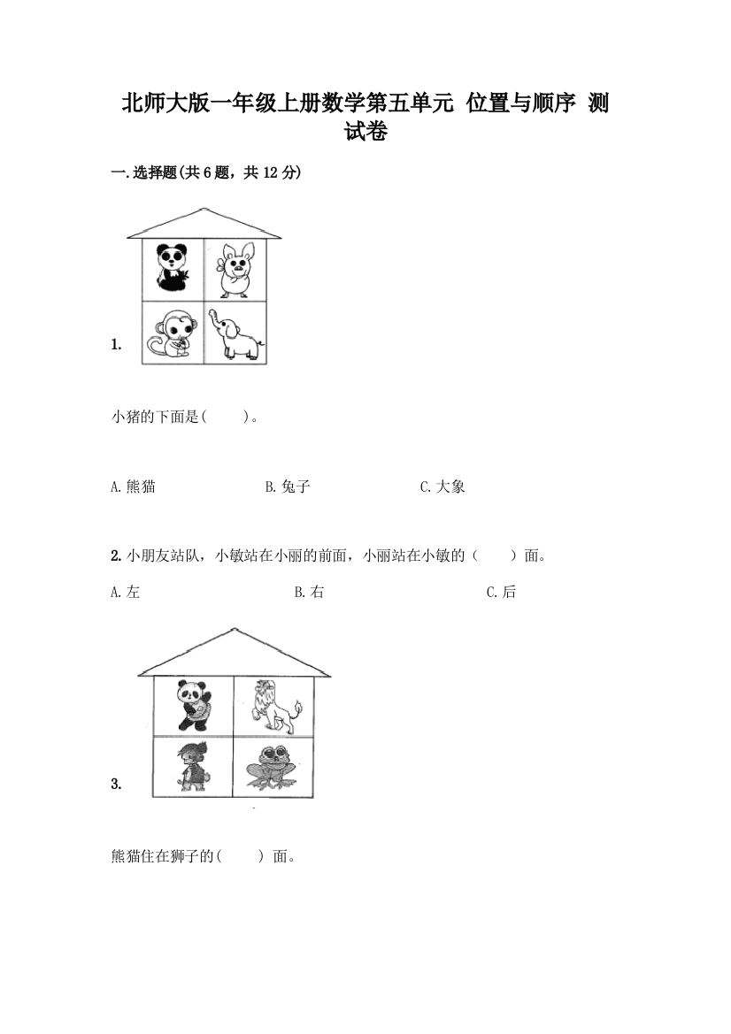 北师大版一年级上册数学第五单元-位置与顺序-测试卷【满分必刷】