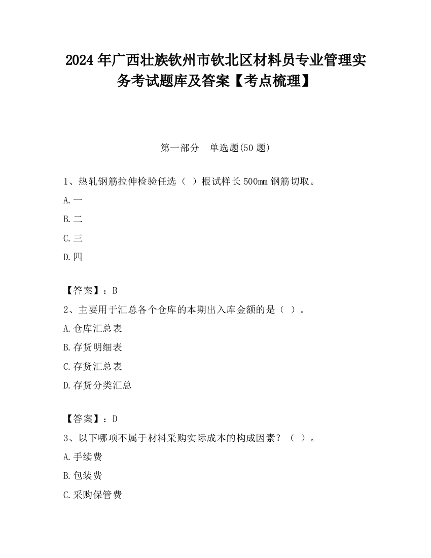 2024年广西壮族钦州市钦北区材料员专业管理实务考试题库及答案【考点梳理】