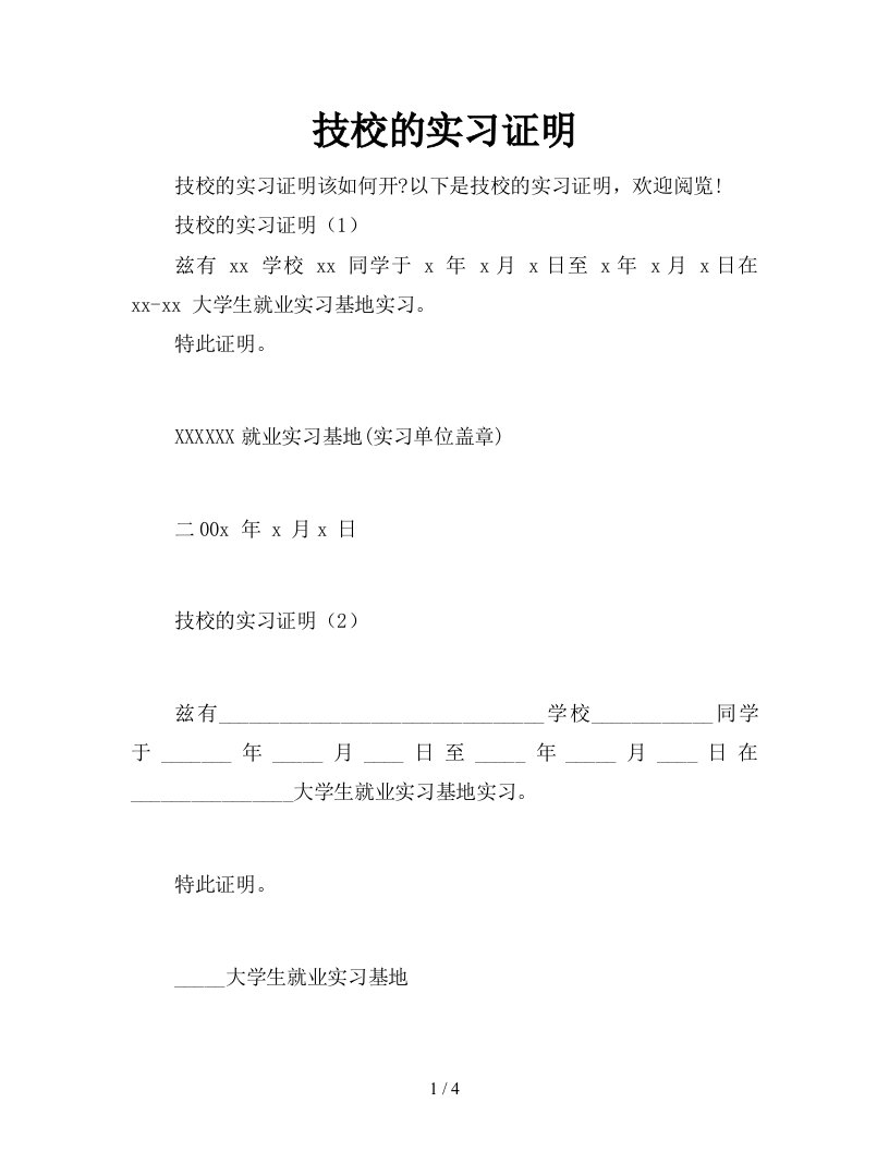 技校的实习证明新