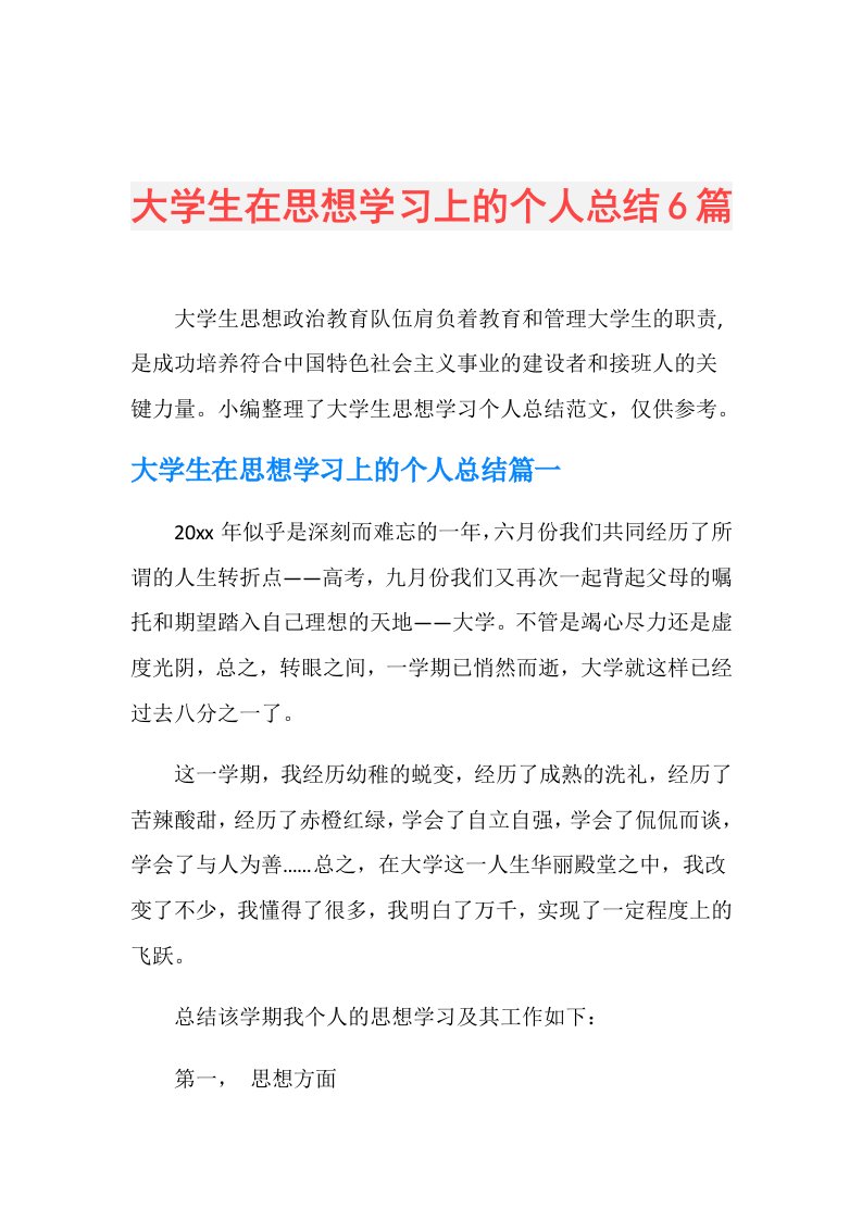 大学生在思想学习上的个人总结6篇