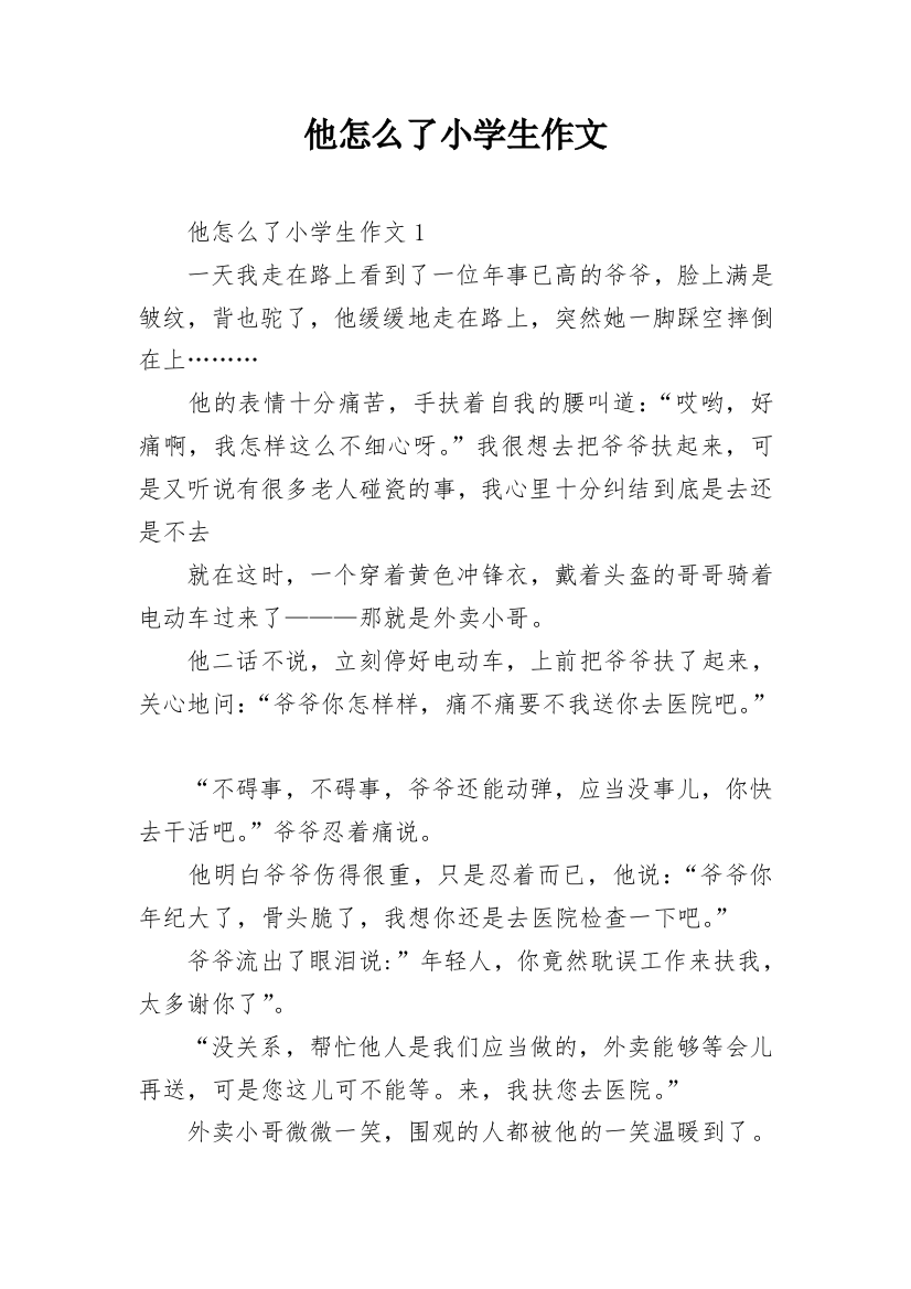 他怎么了小学生作文