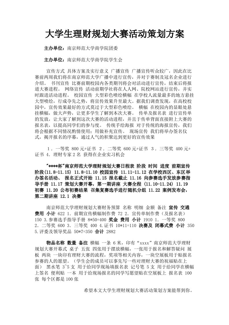 大学生理财规划大赛活动策划方案