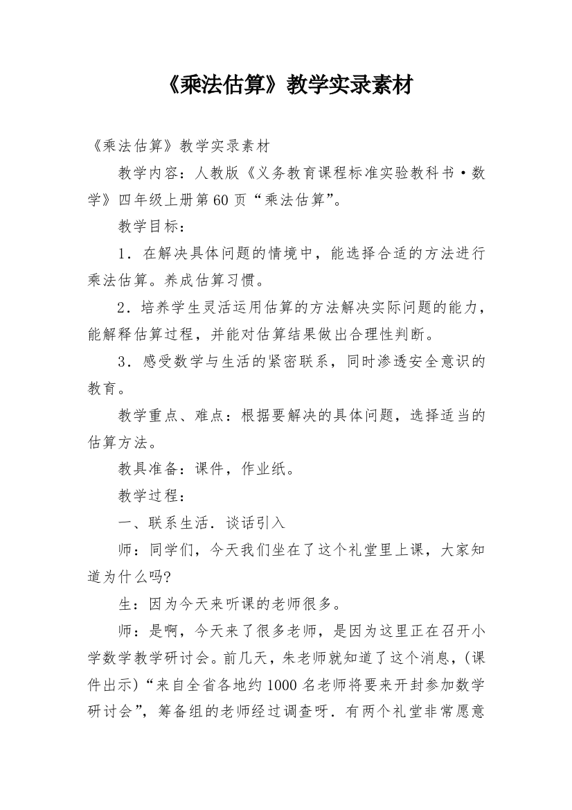 《乘法估算》教学实录素材