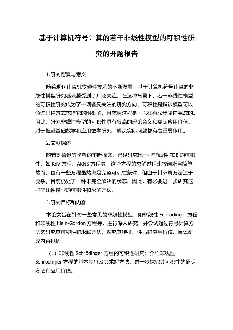 基于计算机符号计算的若干非线性模型的可积性研究的开题报告