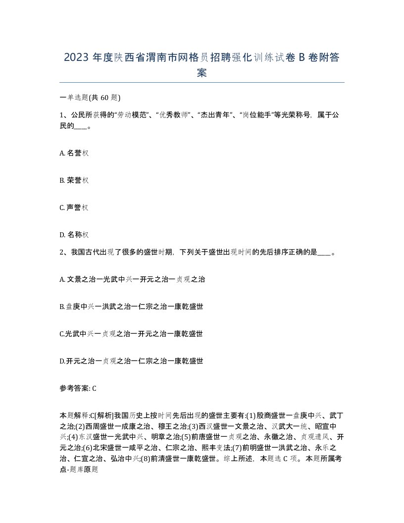 2023年度陕西省渭南市网格员招聘强化训练试卷B卷附答案