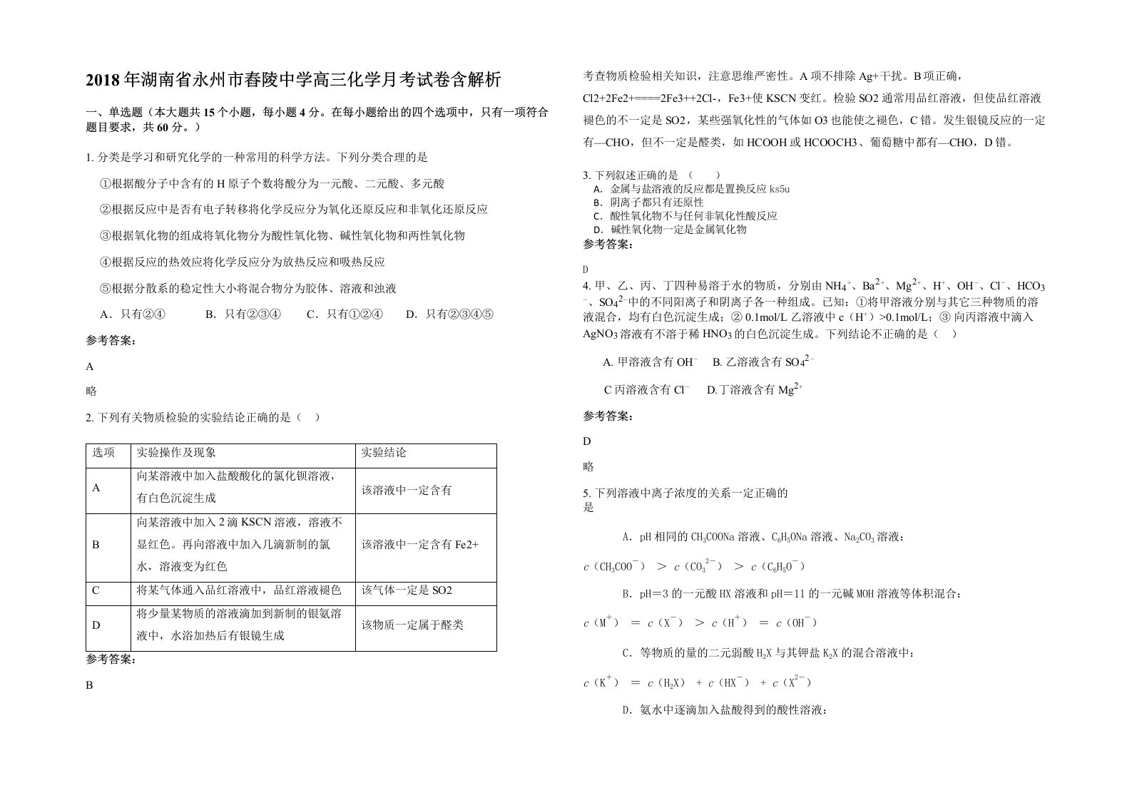 2018年湖南省永州市舂陵中学高三化学月考试卷含解析