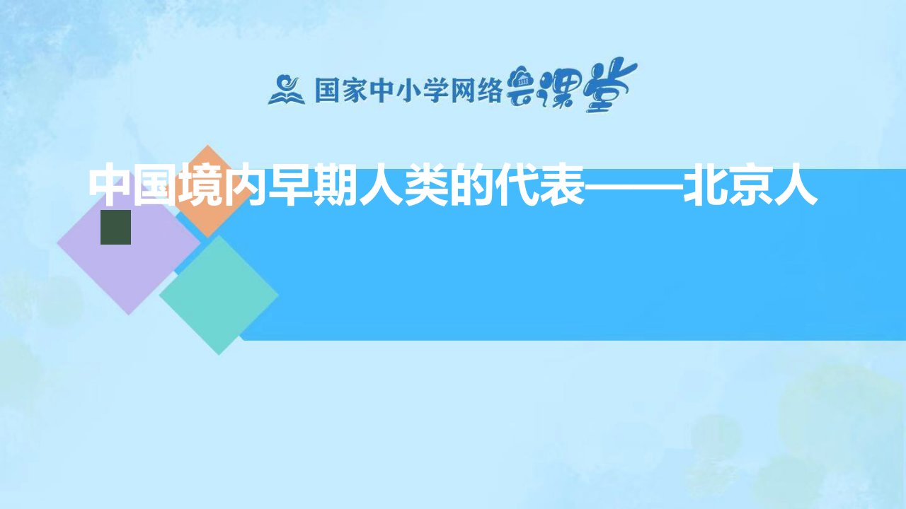 中国境内早期人类的代表北京人ppt课件2021-2022学年部编版七年级历史上册