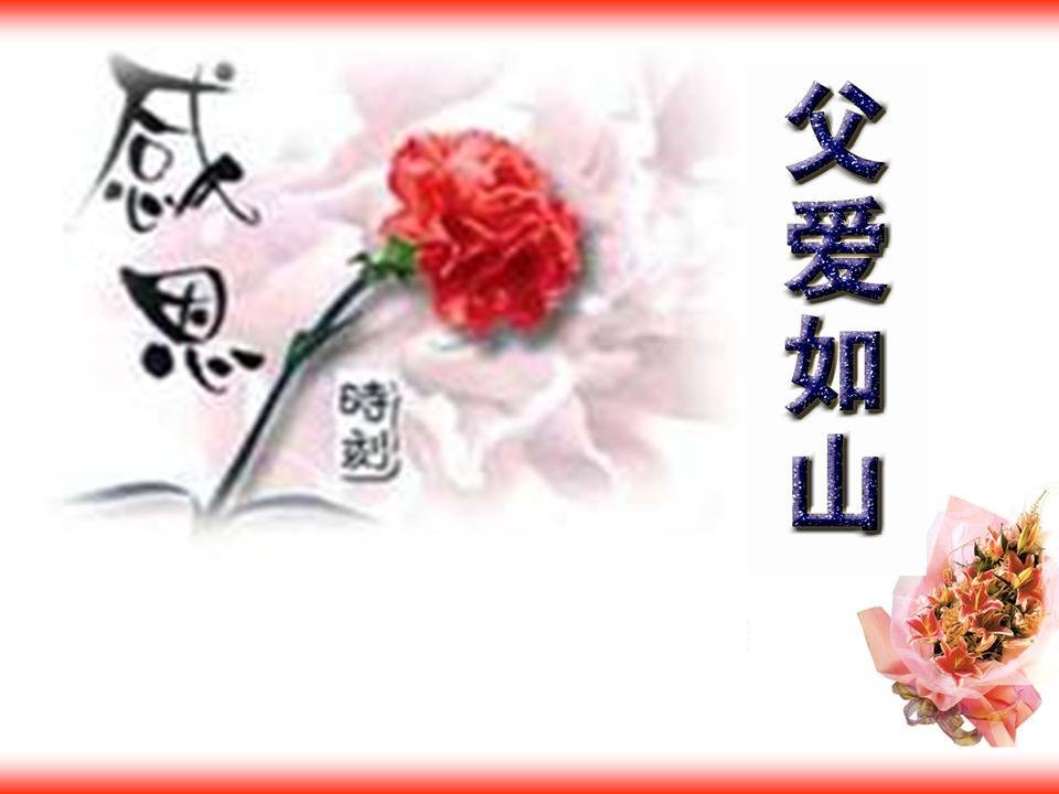 《父亲节宣导》PPT课件