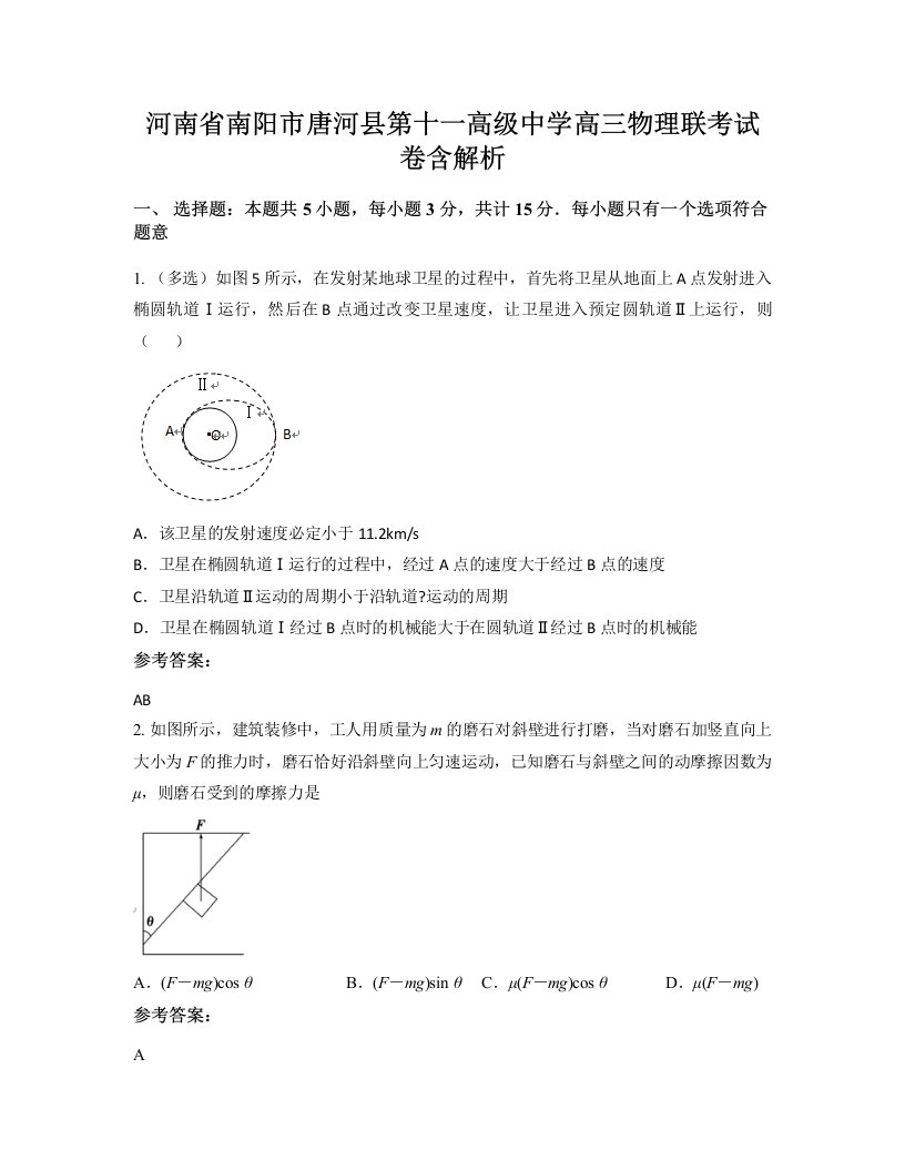 河南省南阳市唐河县第十一高级中学高三物理联考试卷含解析