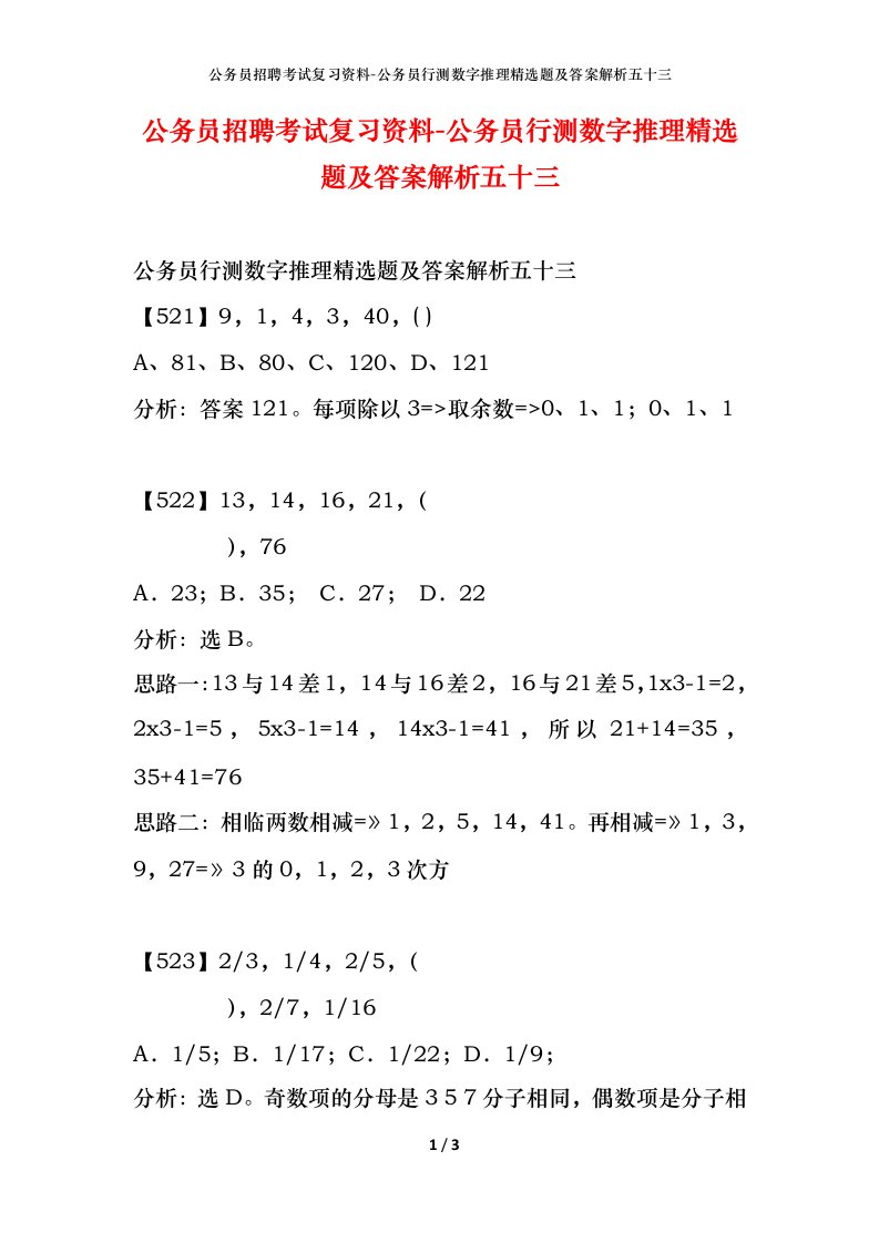 公务员招聘考试复习资料-公务员行测数字推理精选题及答案解析五十三