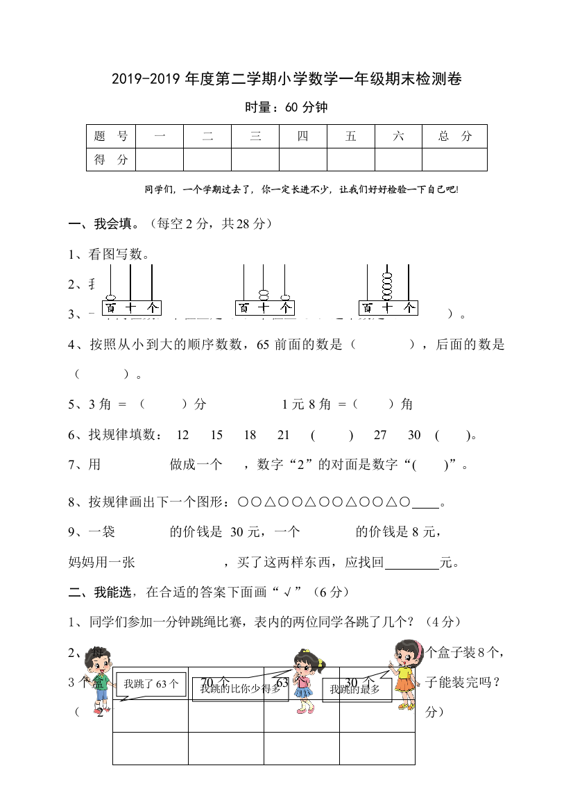 2019-2019年度第二学期小学数学一年级期末检测卷