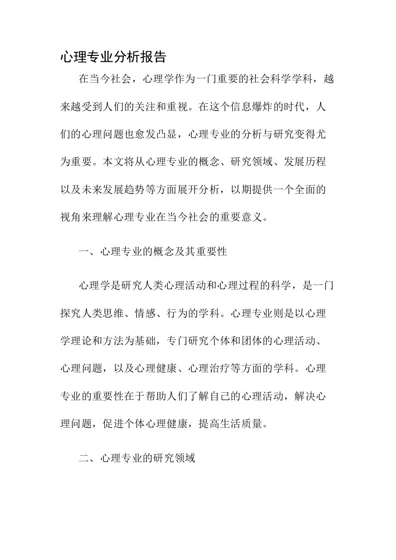 心理专业分析报告