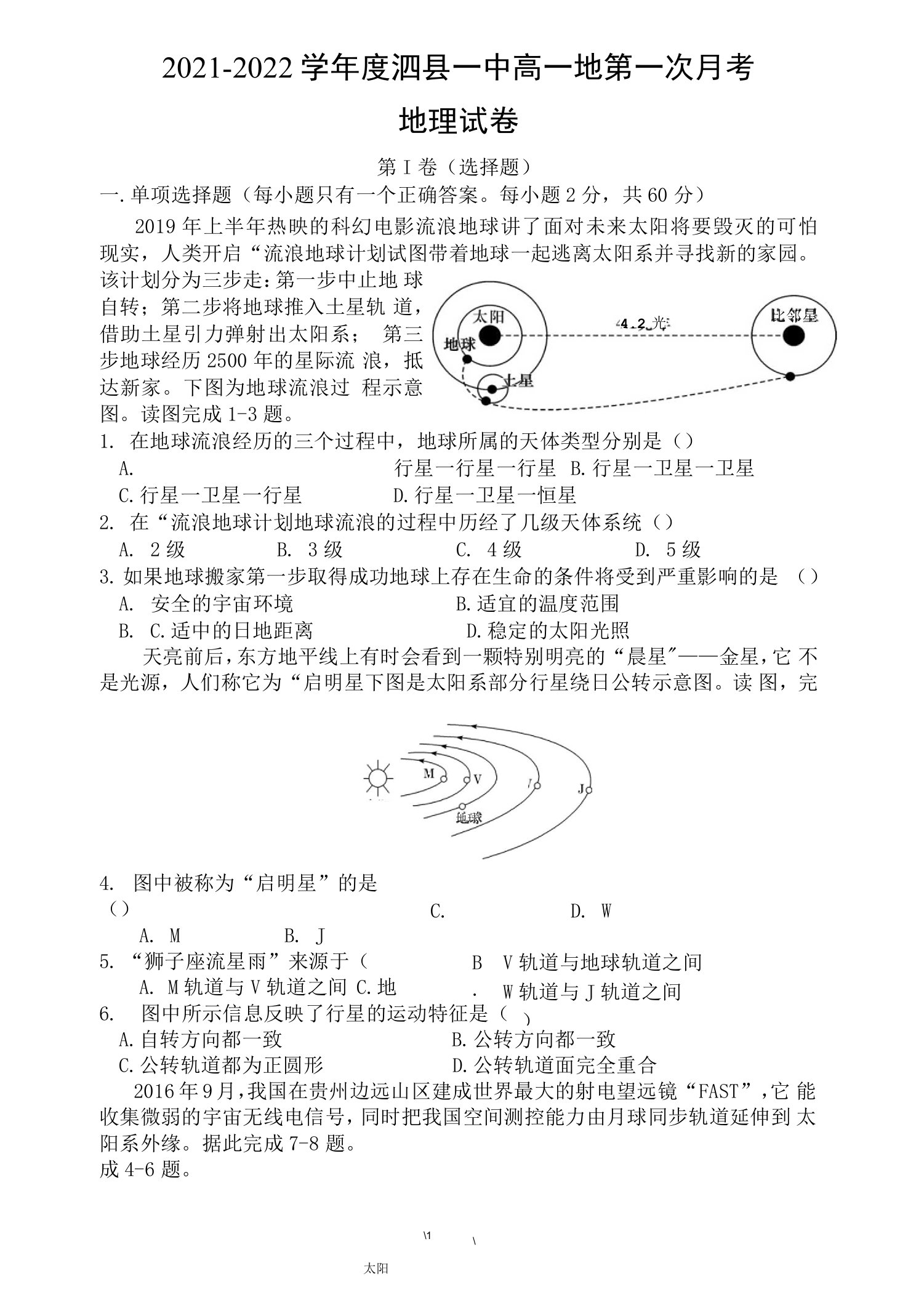 安徽省泗县第一中学2021-2022学年高一上学期第一次月考地理试题