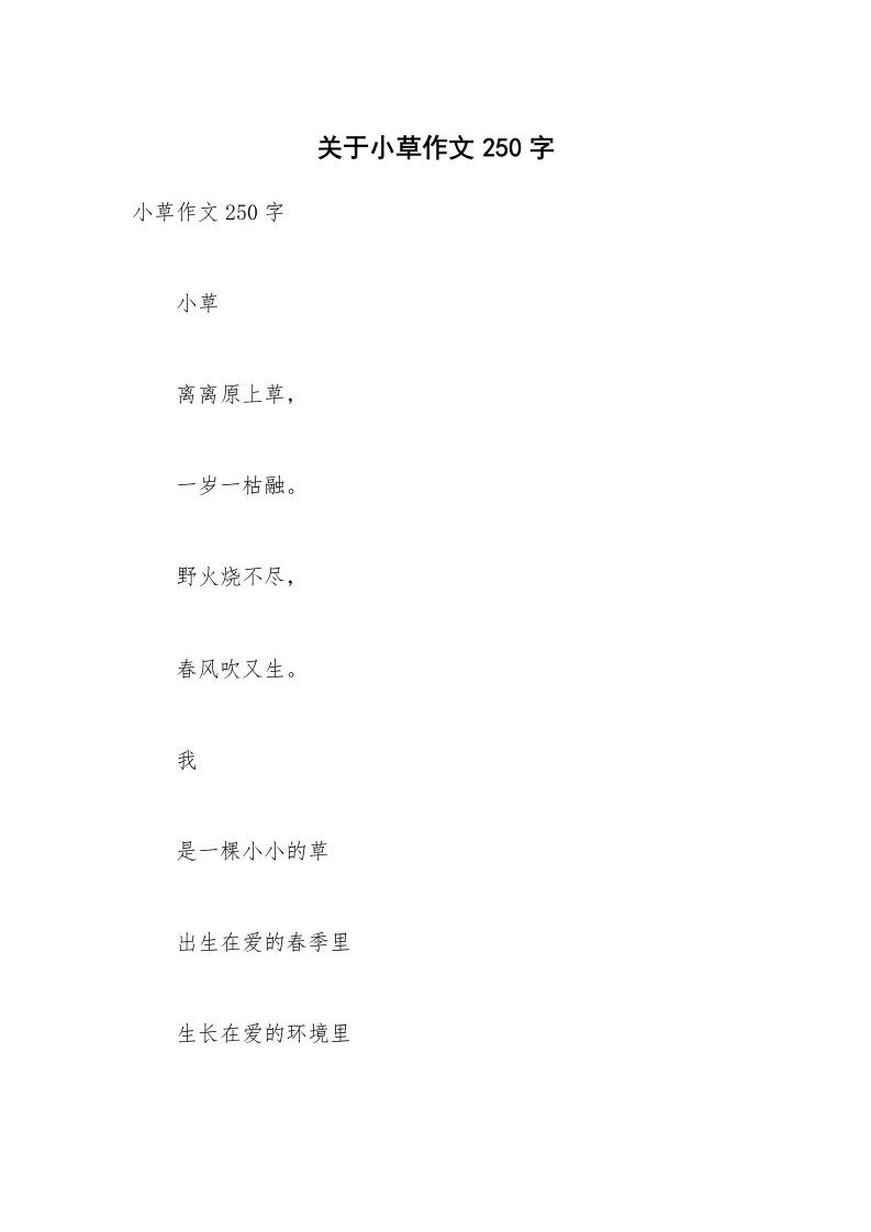 关于小草作文250字