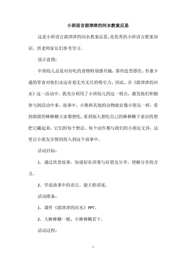 小班语言甜津津的河水教案反思