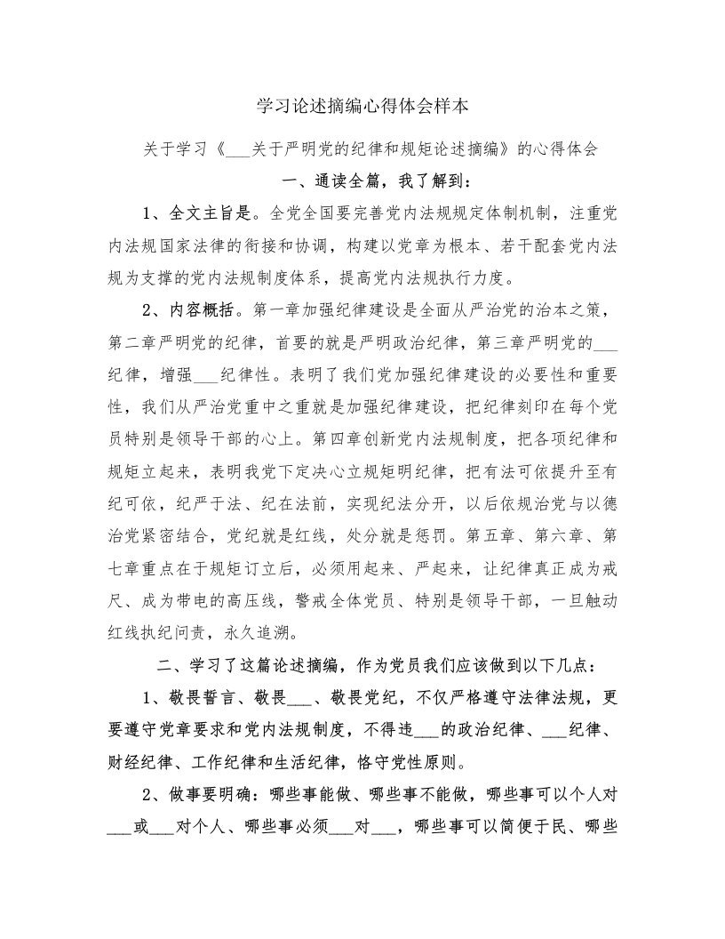 学习论述摘编心得体会样本