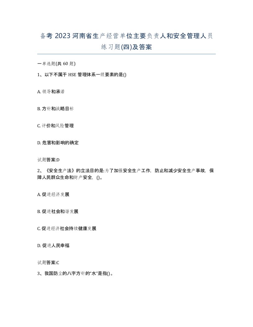 备考2023河南省生产经营单位主要负责人和安全管理人员练习题四及答案