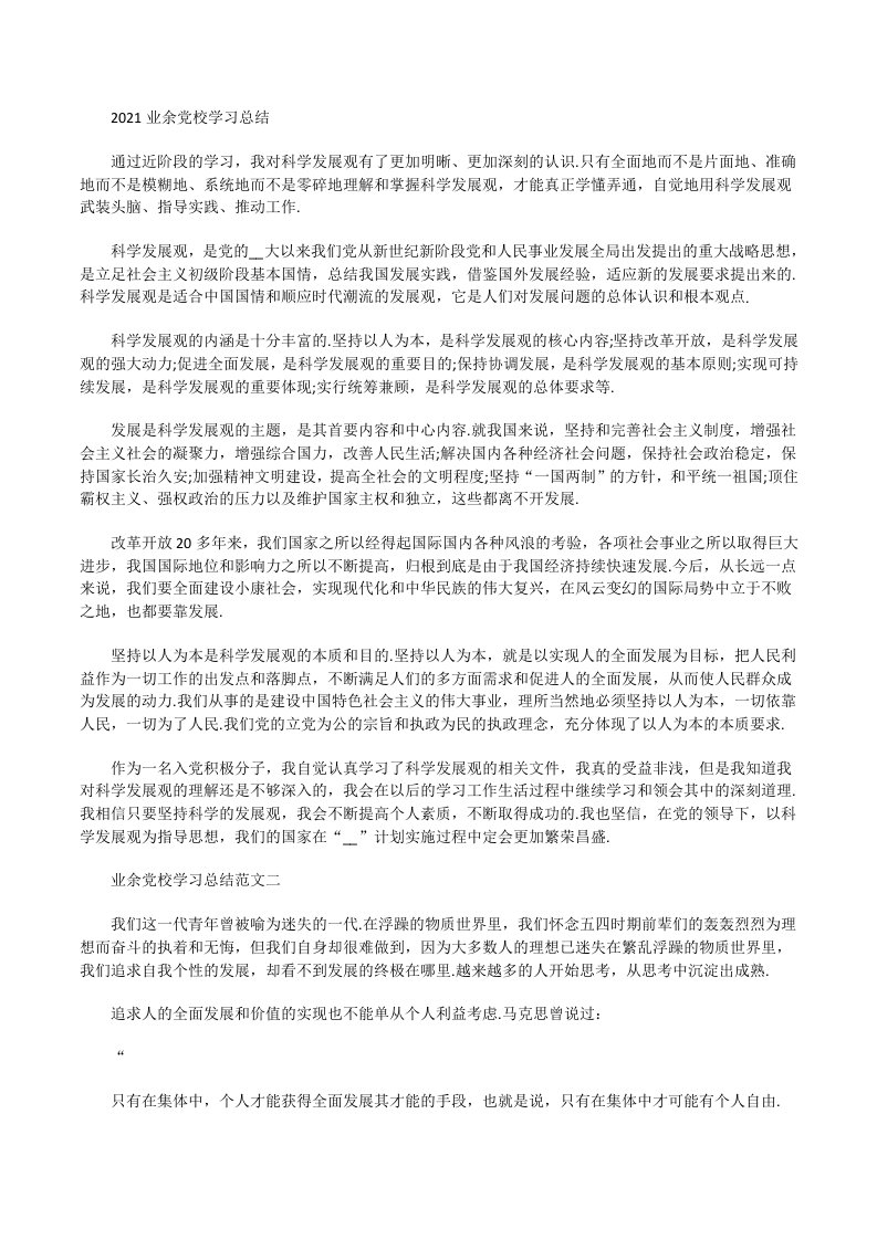 2021业余党校学习总结[修改版]